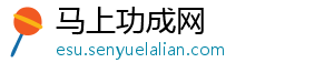 马上功成网_分享热门信息